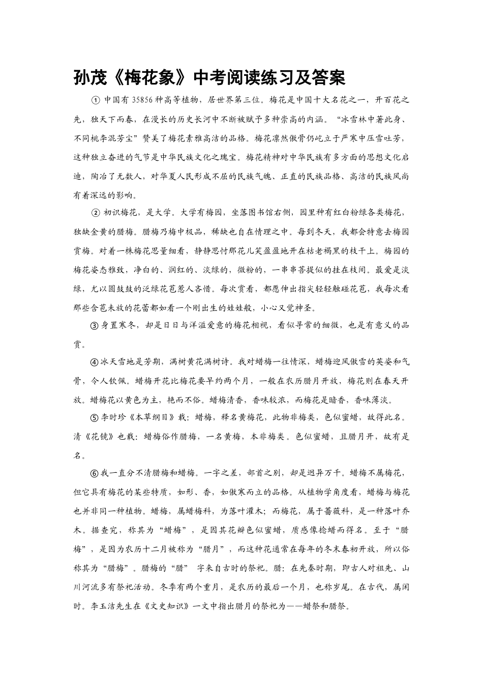 《梅花象》中考阅读练习及答案.docx_第1页