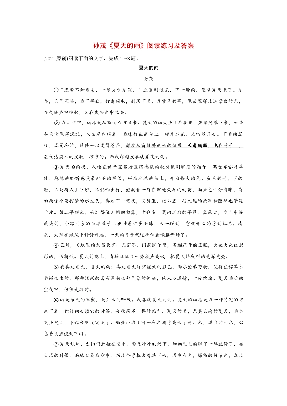 《夏天的雨》阅读训练.docx_第1页