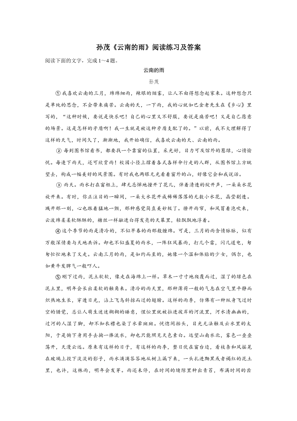 《云南的雨》阅读练习及答案.docx_第1页