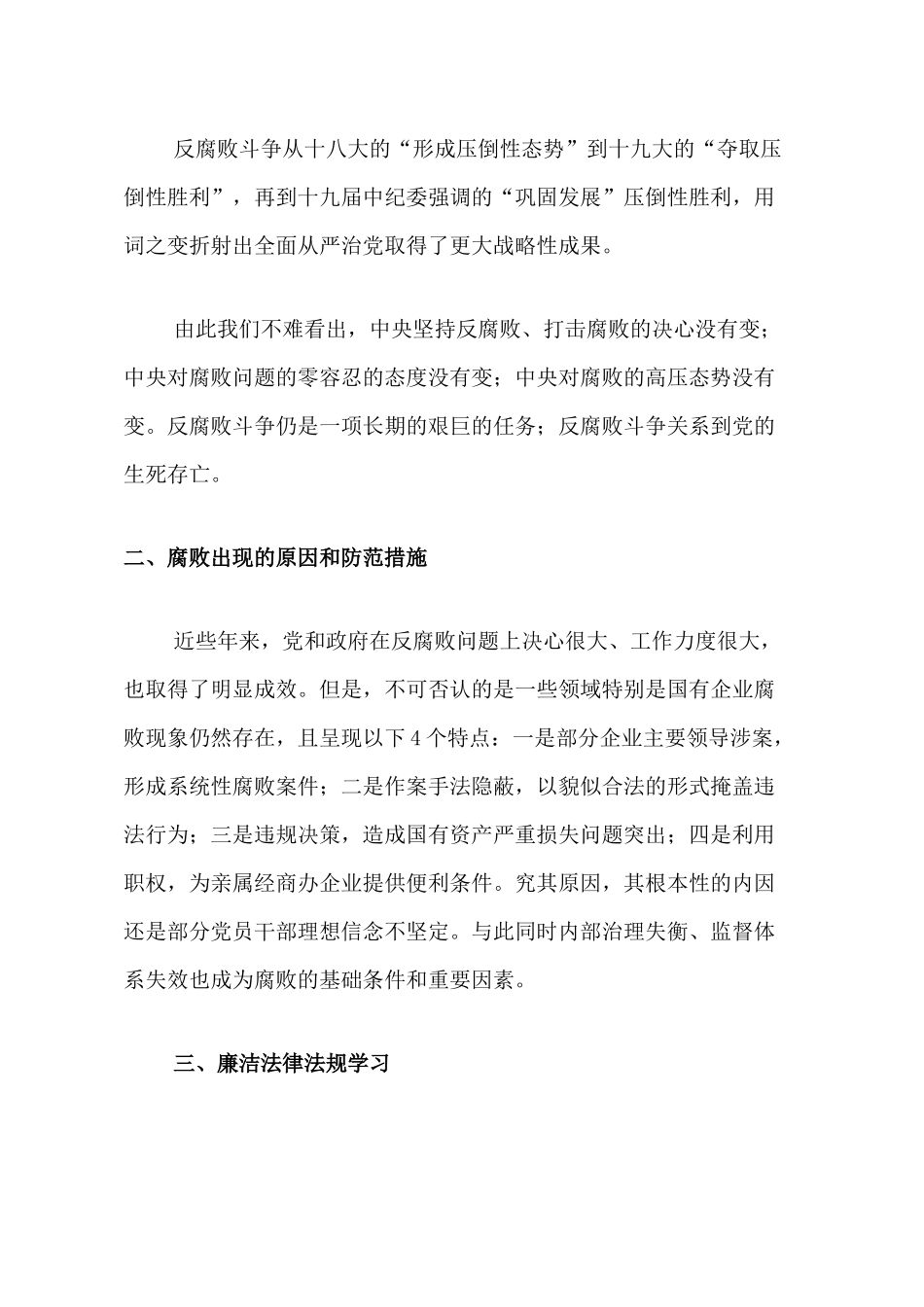 2022国有企业廉洁从业宣讲党课：严守职业底线坚持廉洁从业.docx_第3页