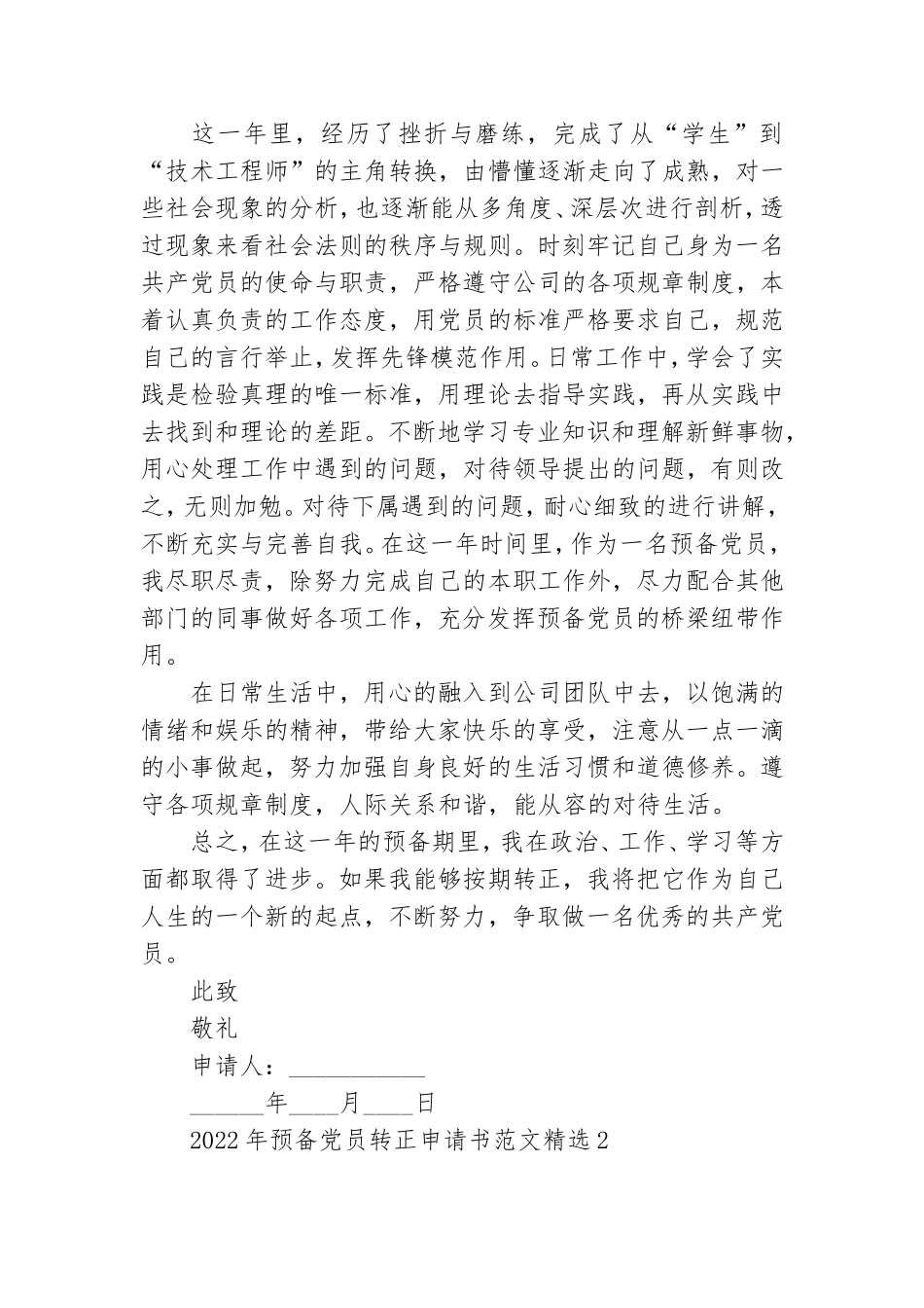 2022年预备党员转正申请书范文精选4篇.doc_第2页