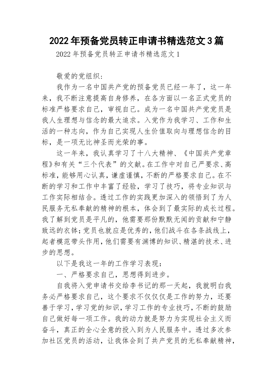 2022年预备党员转正申请书精选范文3篇.doc_第1页