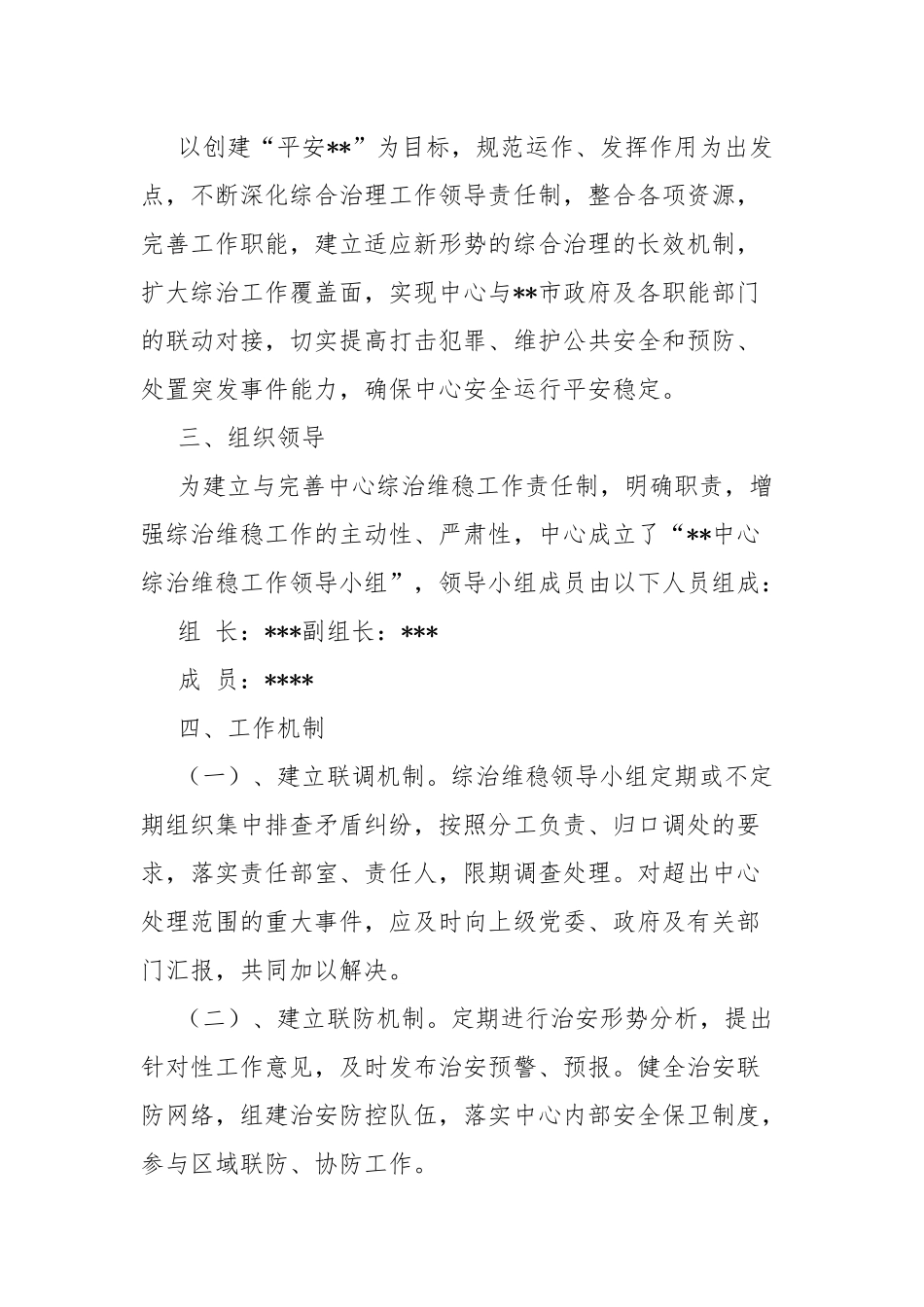 2022年综治维稳工作计划.docx_第2页