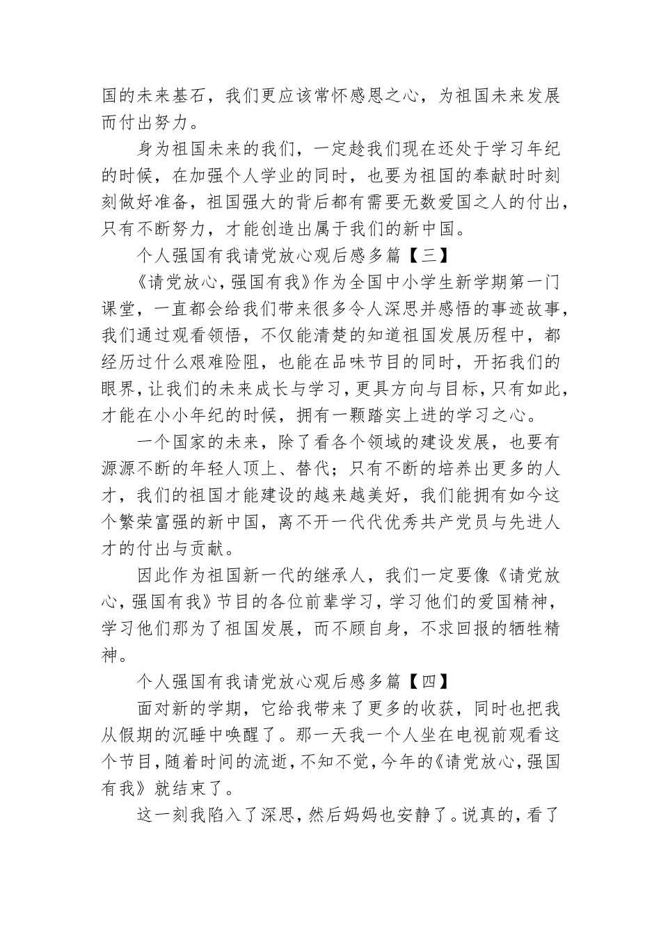 个人强国有我请党放心观后感多篇.doc_第3页