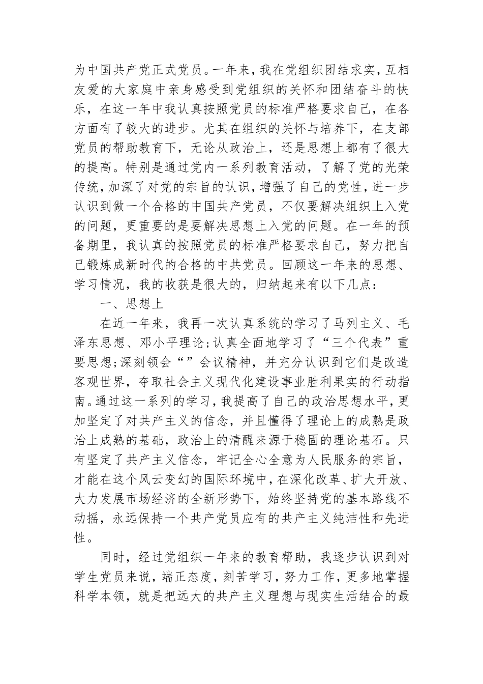 2022年预备党员转正申请书范文汇编4篇.doc_第3页