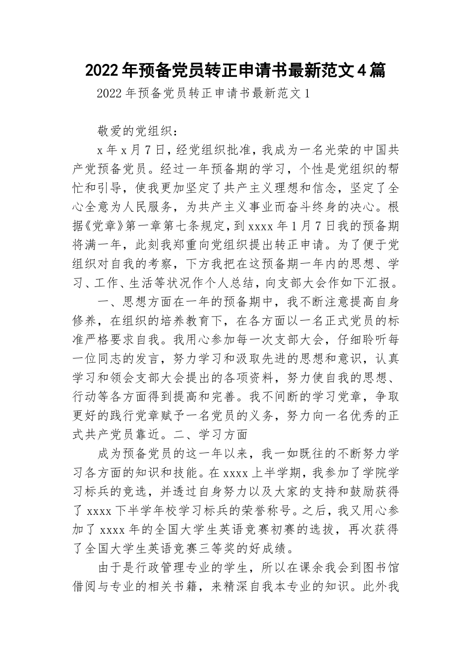 2022年预备党员转正申请书最新范文4篇.doc_第1页