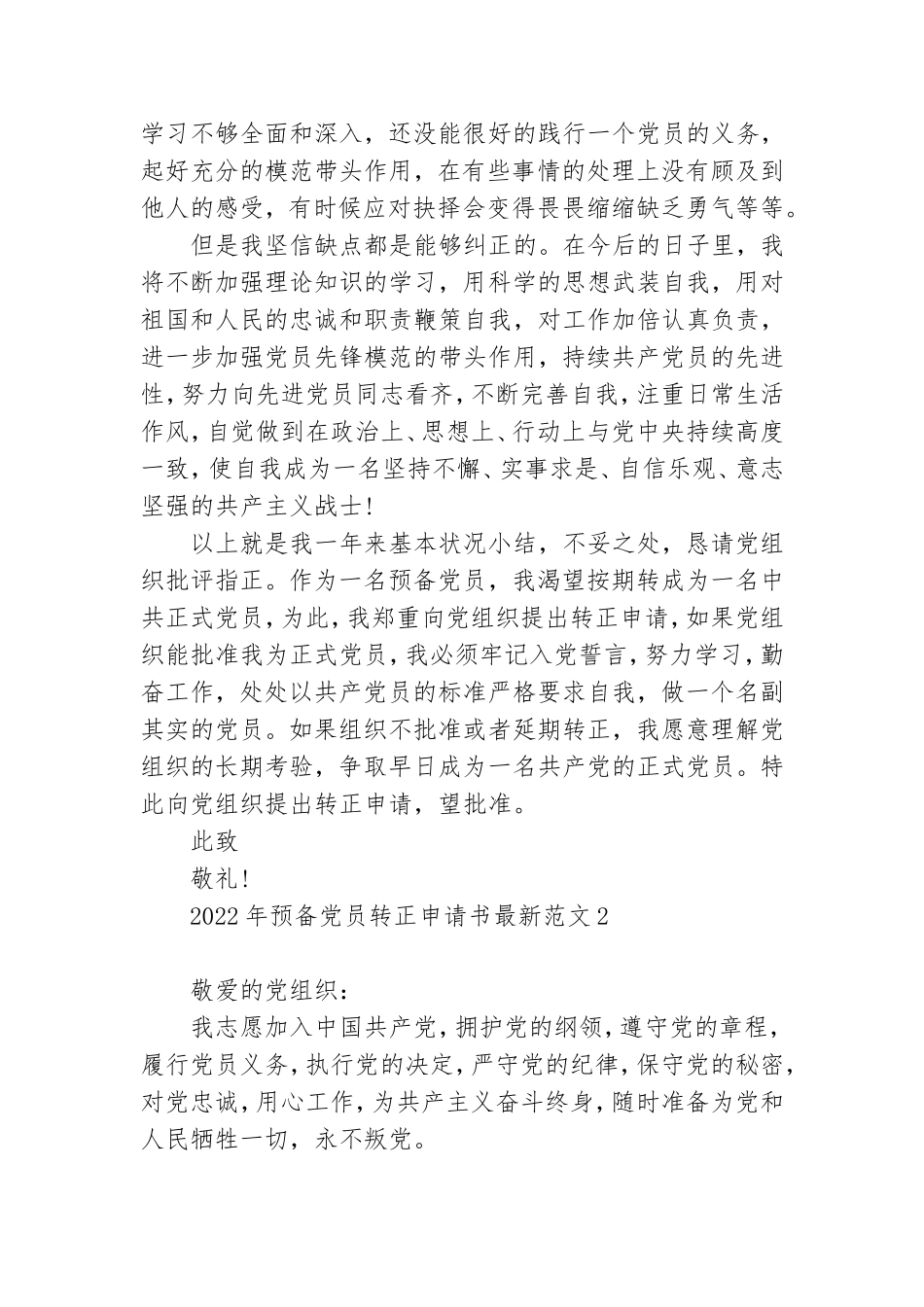 2022年预备党员转正申请书最新范文4篇.doc_第3页