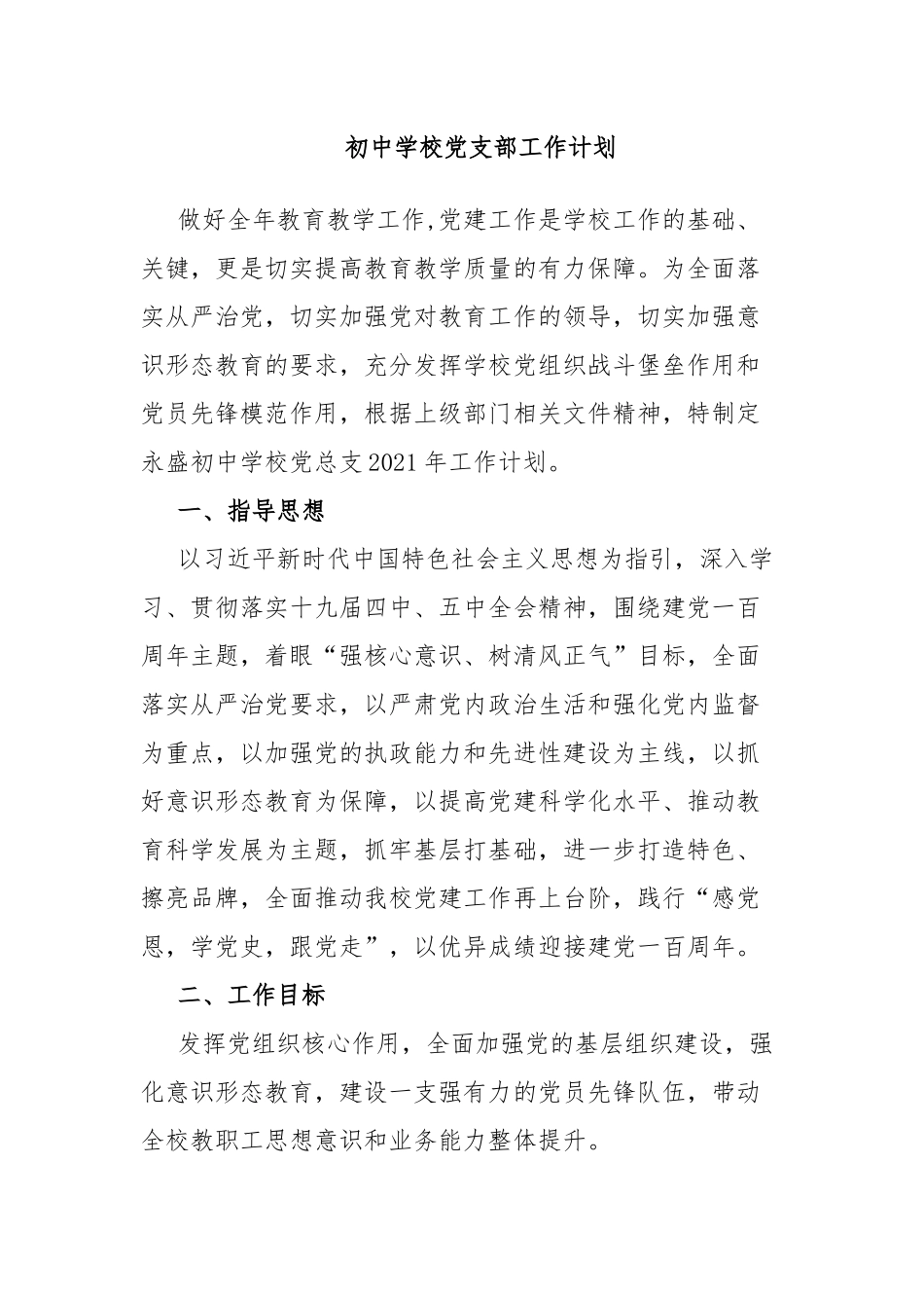 初中学校党支部工作计划.docx_第1页
