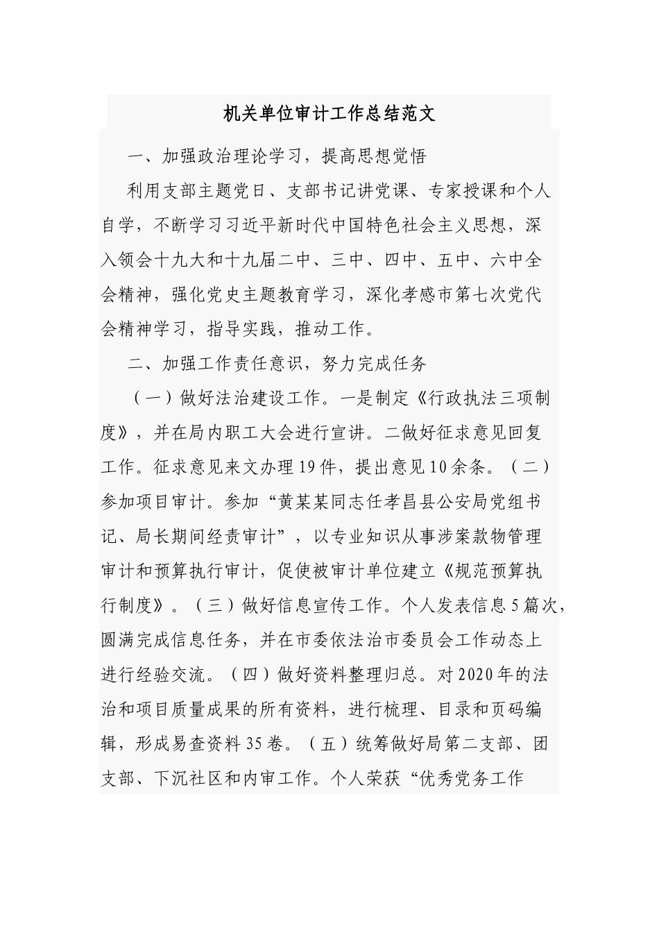 机关单位审计工作总结范文.docx_第1页