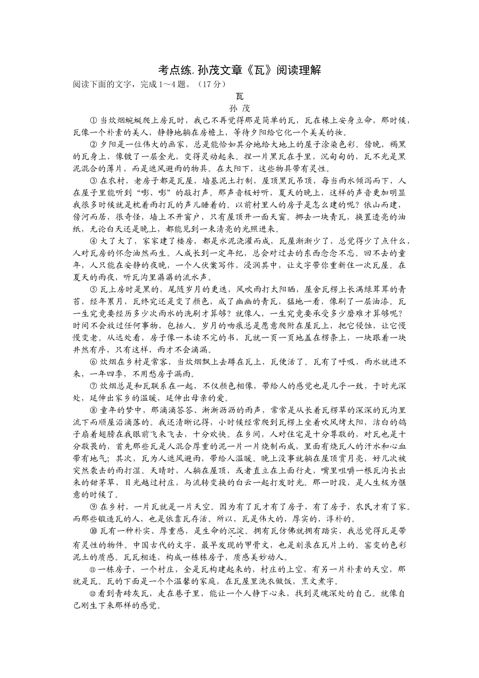 考点练.文章《瓦》阅读理解.docx_第1页