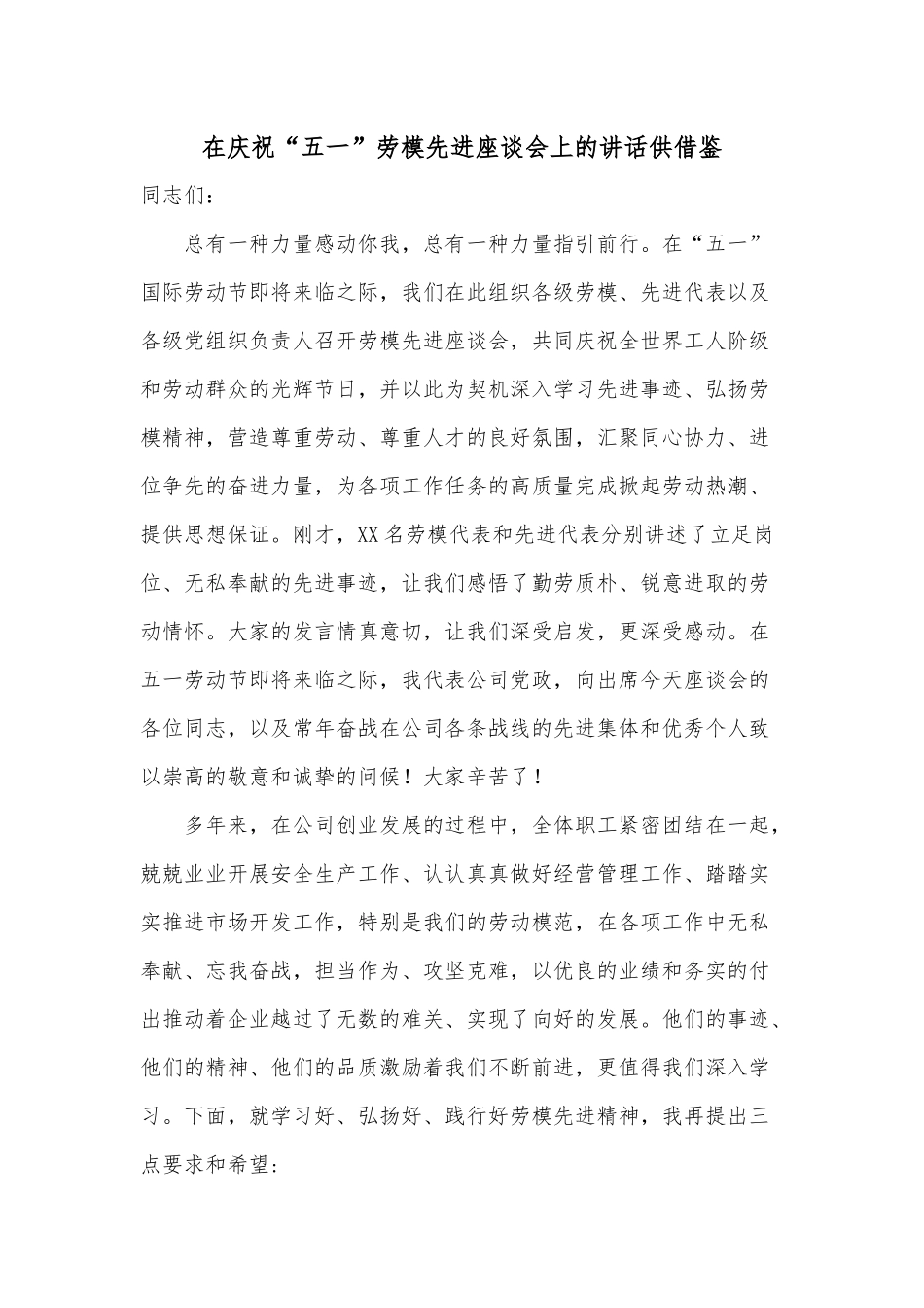 在庆祝“五一”劳模先进座谈会上的讲话供借鉴.docx_第1页