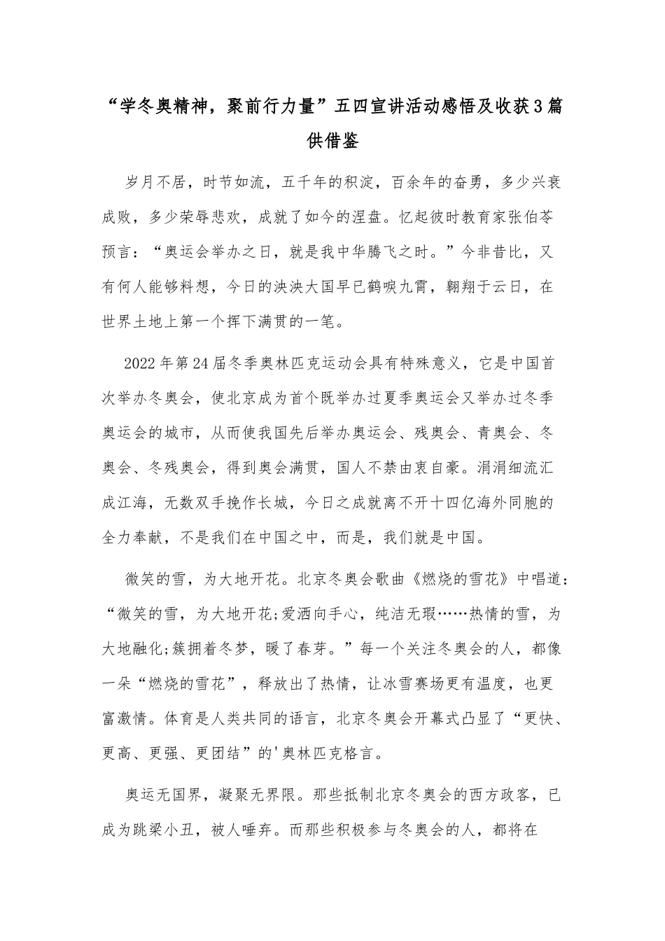 “学冬奥精神聚前行力量”五四宣讲活动感悟及收获3篇供借鉴.docx_第3页