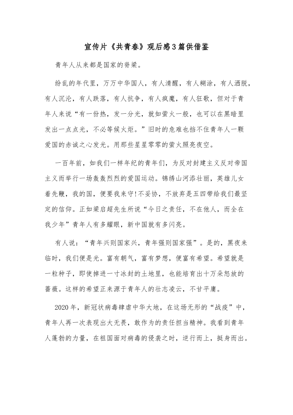 宣传片《共青春》观后感3篇供借鉴.docx_第1页