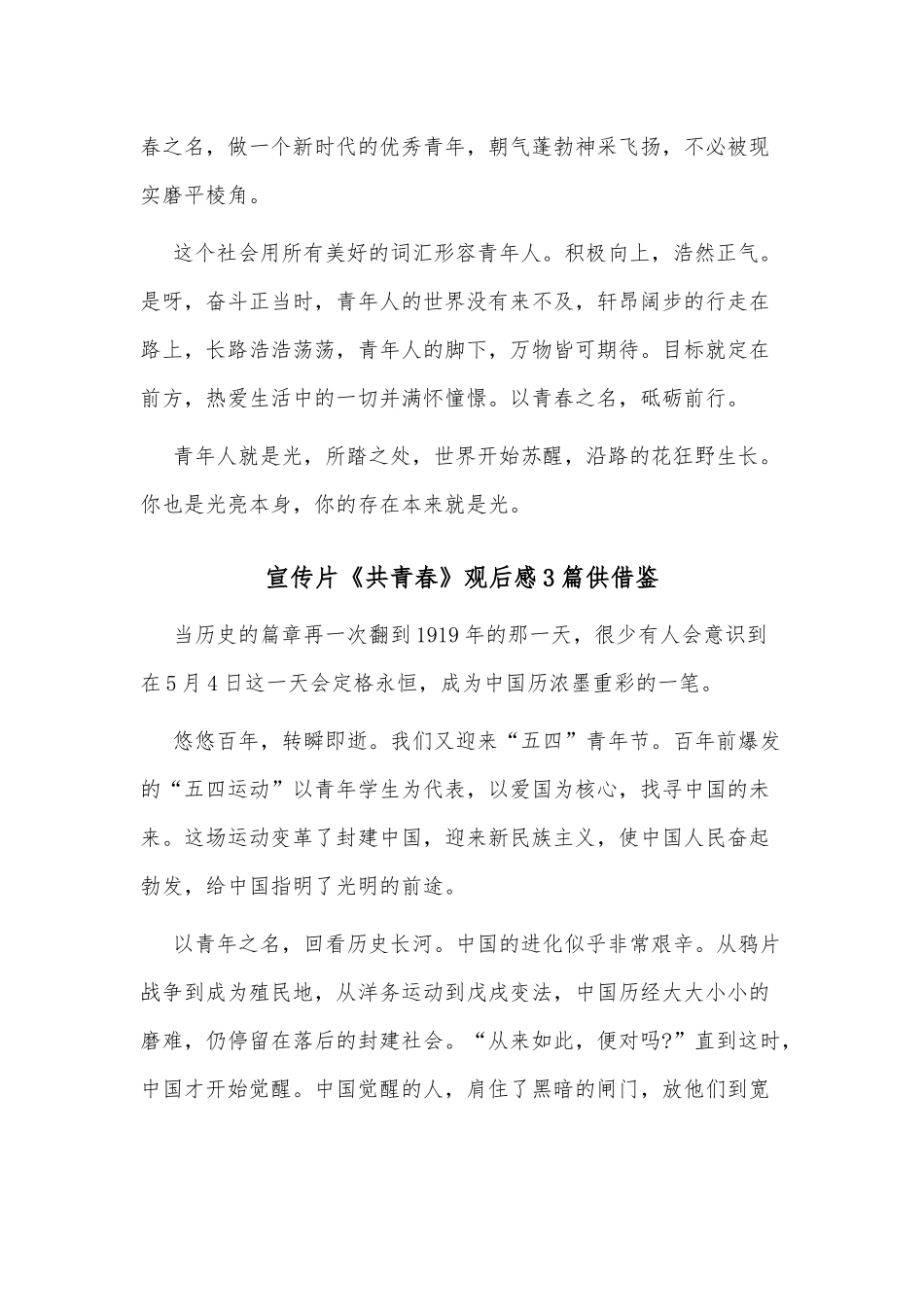 宣传片《共青春》观后感3篇供借鉴.docx_第3页
