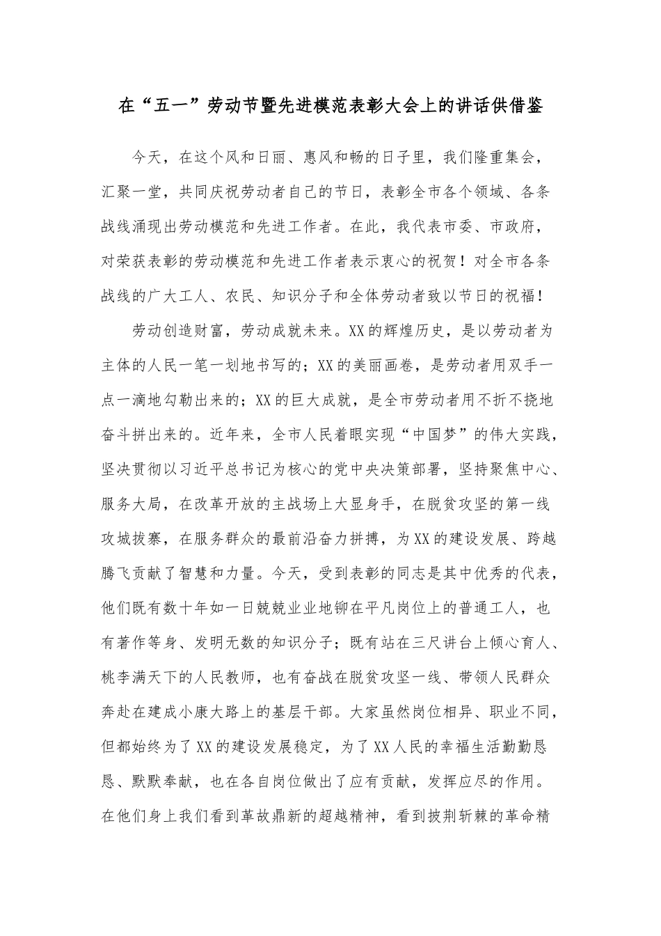 在“五一”劳动节暨先进模范表彰大会上的讲话供借鉴.docx_第1页