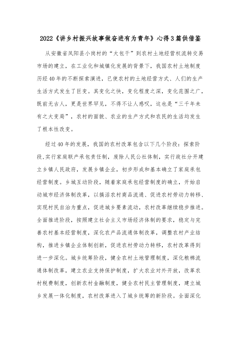 2022《讲乡村振兴故事做奋进有为青年》心得3篇供借鉴.docx_第1页