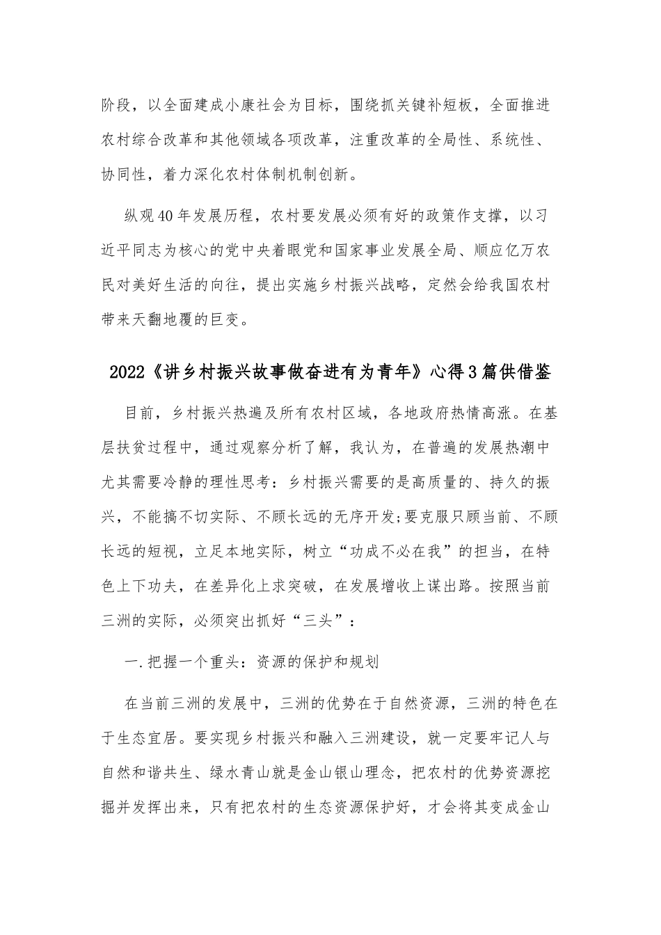 2022《讲乡村振兴故事做奋进有为青年》心得3篇供借鉴.docx_第2页