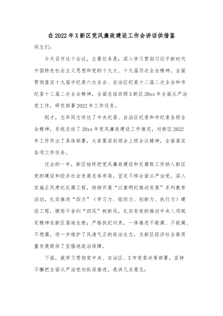 在2022年X新区党风廉政建设工作会讲话供借鉴.docx_第1页