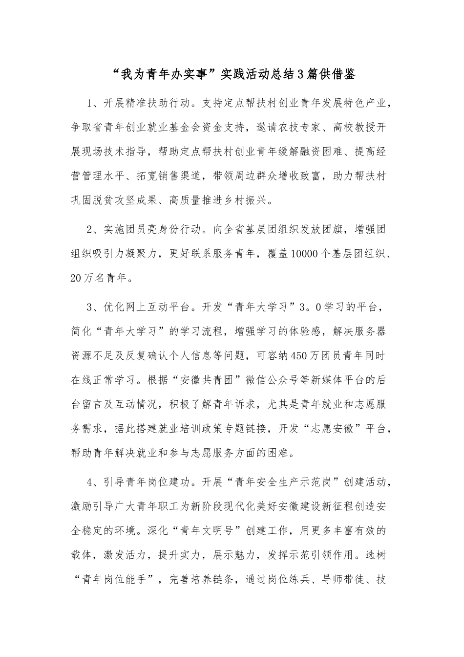 “我为青年办实事”实践活动总结3篇供借鉴.docx_第1页
