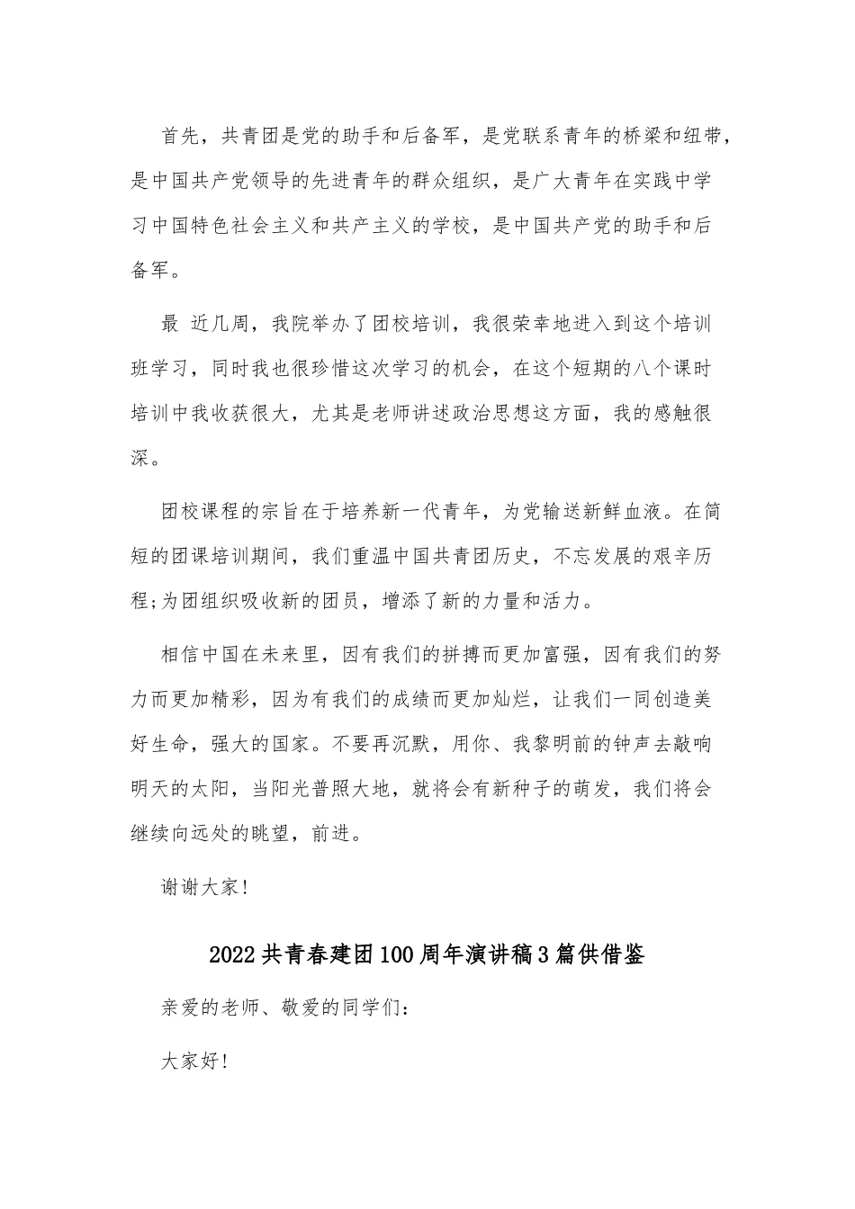 2022共青春建团100周年演讲稿3篇供借鉴.docx_第2页