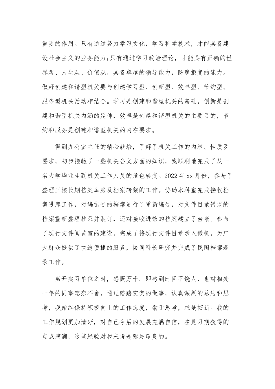 2022年公司实习自我鉴定3篇供借鉴.docx_第2页