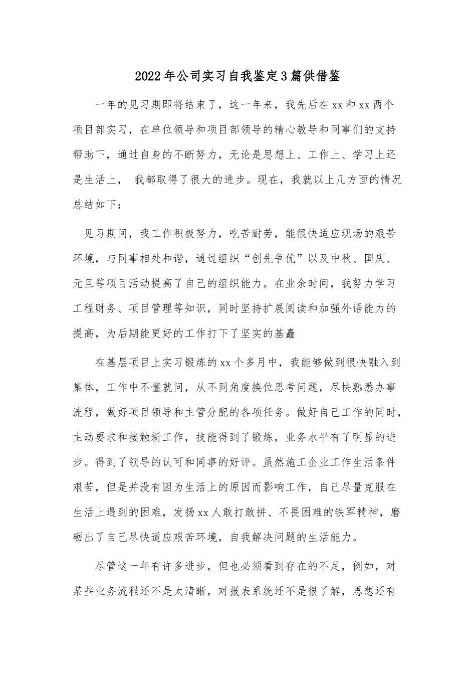 2022年公司实习自我鉴定3篇供借鉴.docx_第3页