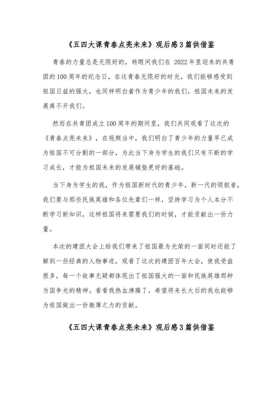 《五四大课青春点亮未来》观后感3篇供借鉴.docx_第1页