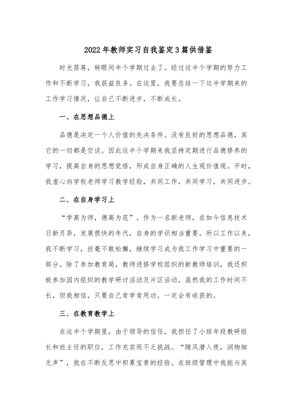 2022年教师实习自我鉴定3篇供借鉴.docx_第1页