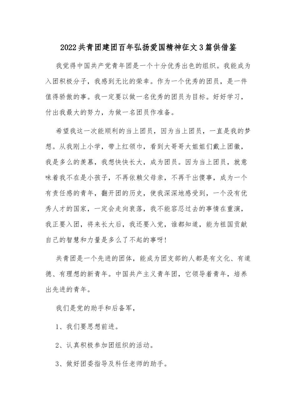 2022共青团建团百年弘扬爱国精神征文3篇供借鉴.docx_第1页