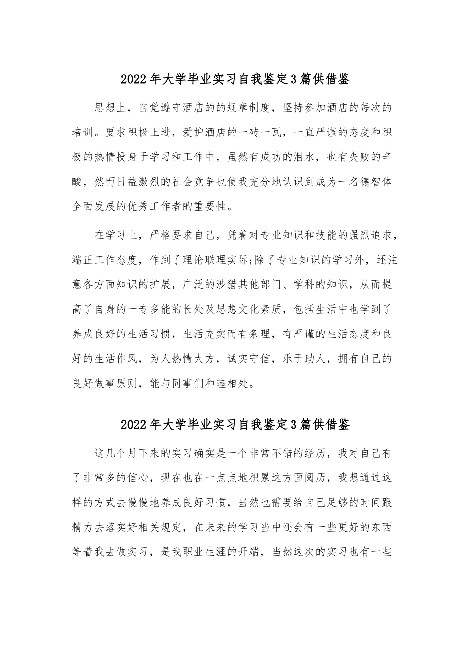 2022年大学毕业实习自我鉴定3篇供借鉴.docx_第1页