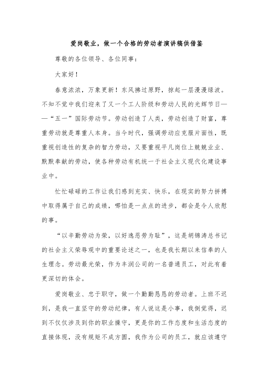 爱岗敬业做一个合格的劳动者演讲稿供借鉴.docx_第1页