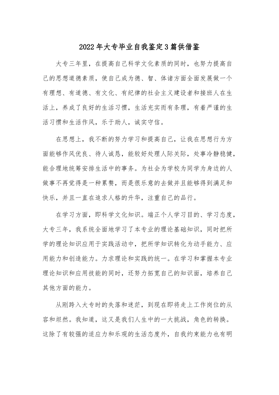 2022年大专毕业自我鉴定3篇供借鉴.docx_第1页