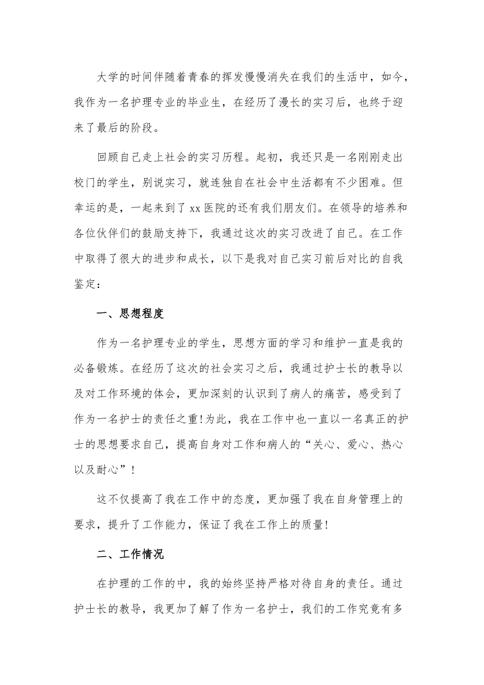 2022年护士实习自我鉴定3篇供借鉴.docx_第2页