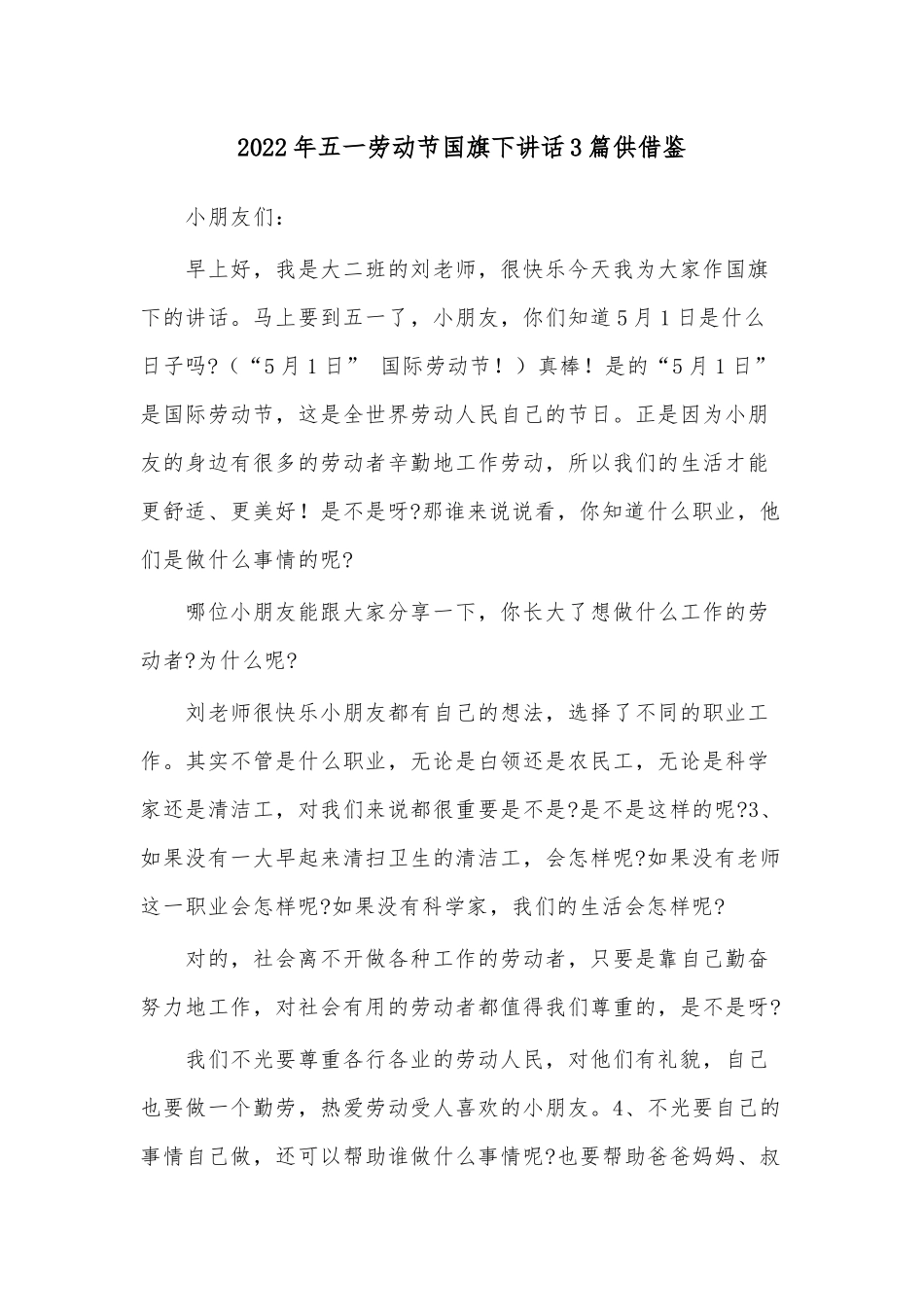 2022年五一劳动节国旗下讲话3篇供借鉴.docx_第1页