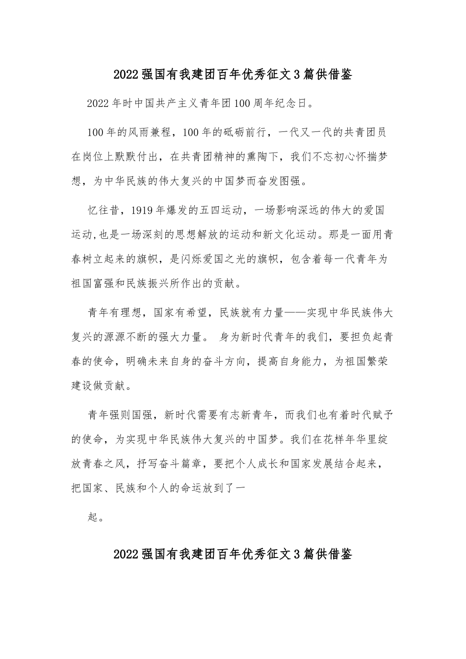 2022强国有我建团百年优秀征文3篇供借鉴.docx_第1页