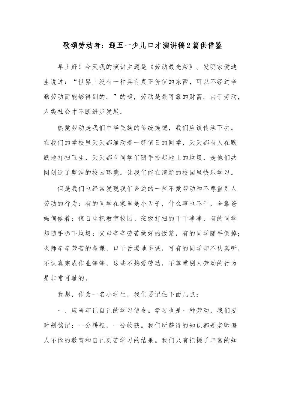 歌颂劳动者：迎五一少儿口才演讲稿2篇供借鉴.docx_第1页