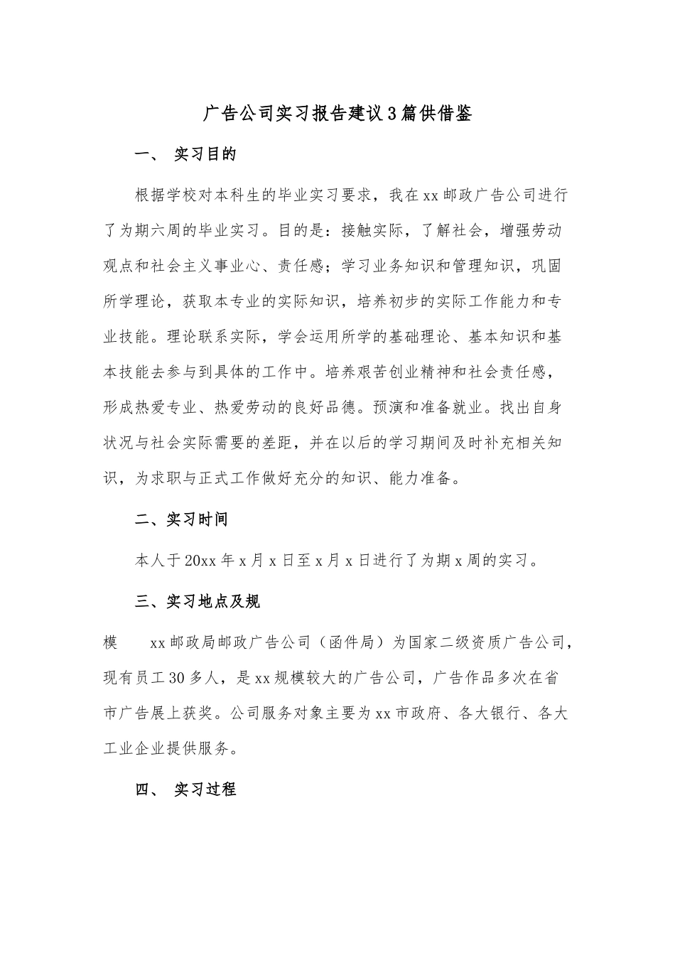 广告公司实习报告建议3篇供借鉴.docx_第1页