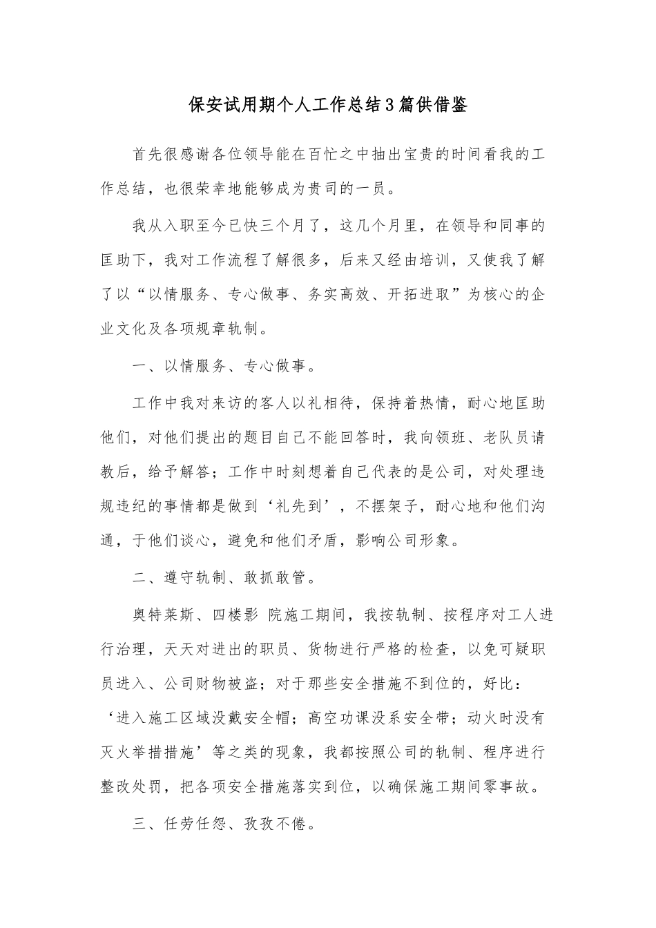 保安试用期个人工作总结3篇供借鉴.docx_第1页