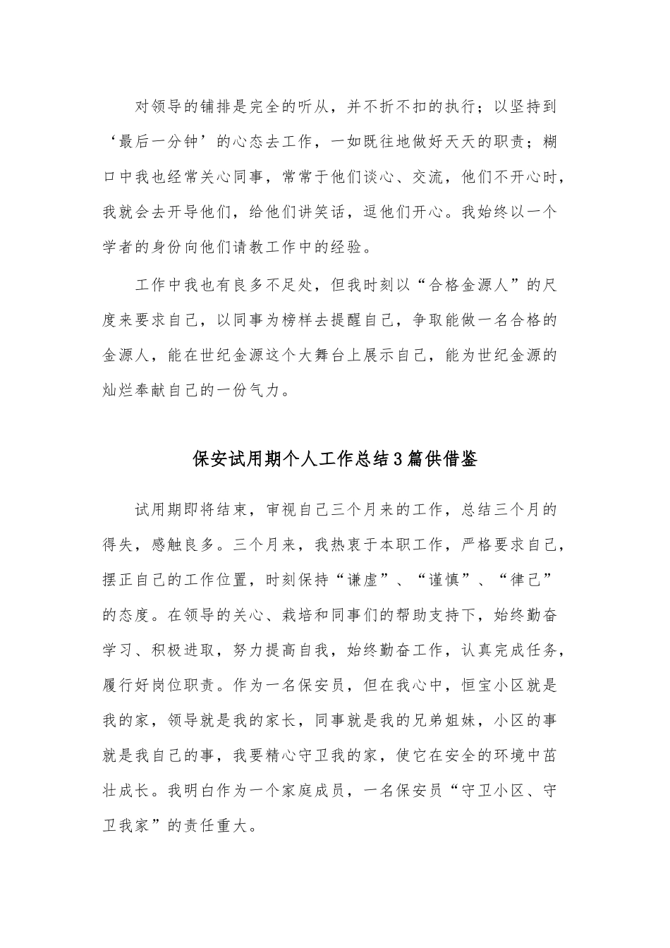 保安试用期个人工作总结3篇供借鉴.docx_第2页
