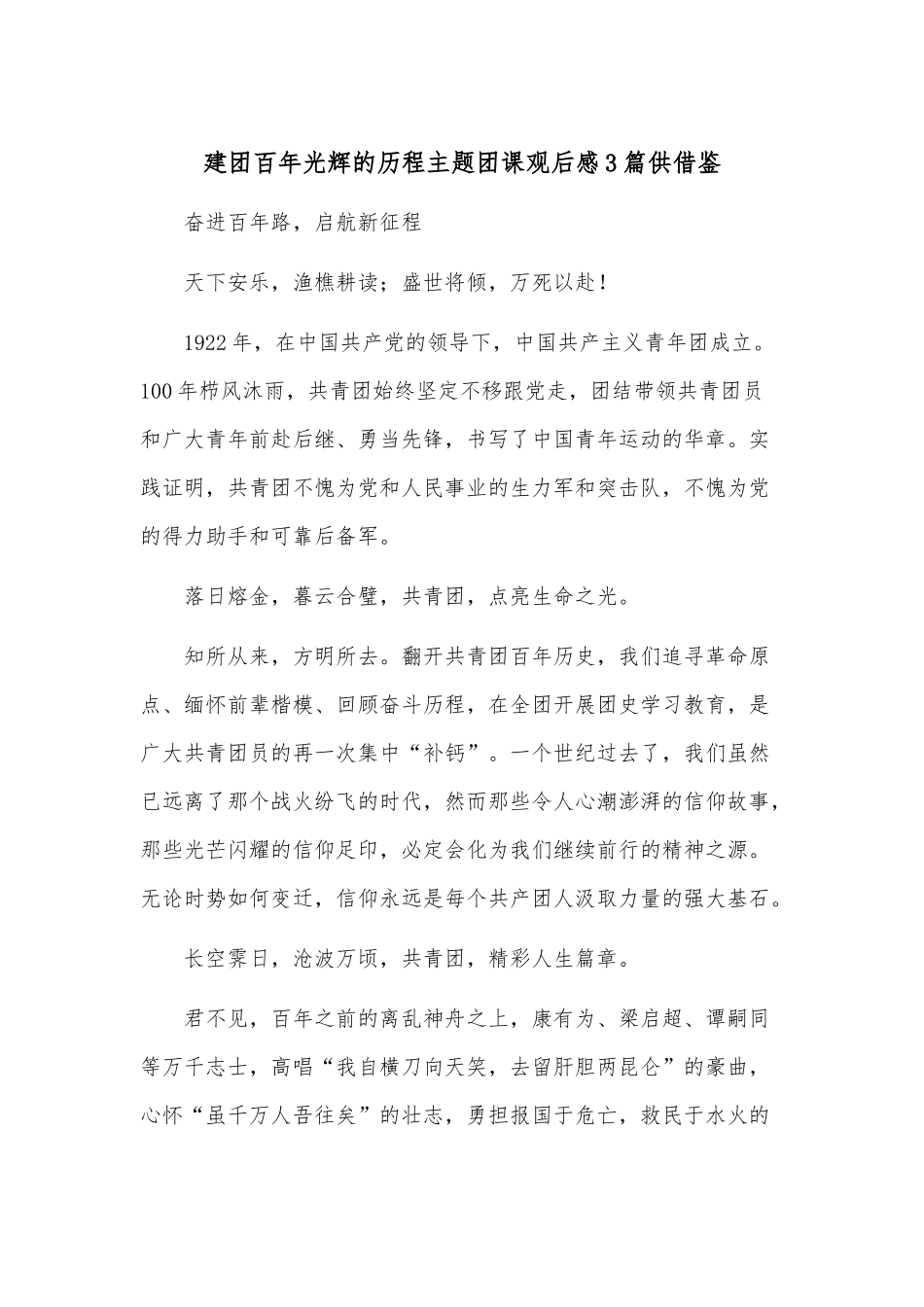 建团百年光辉的历程主题团课观后感3篇供借鉴.docx_第1页