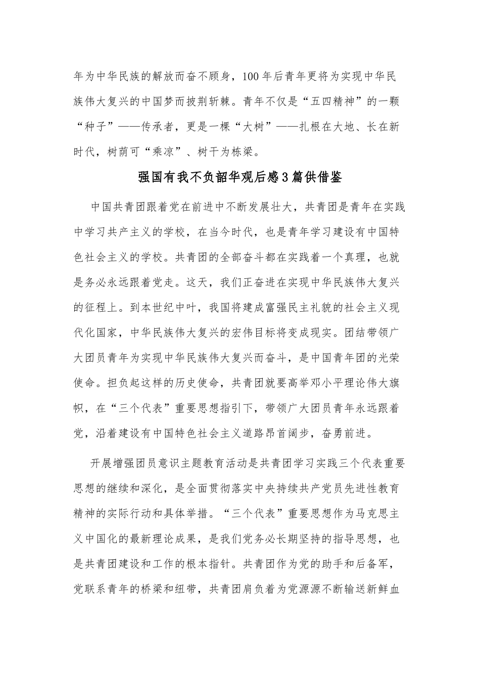强国有我不负韶华观后感3篇供借鉴.docx_第3页