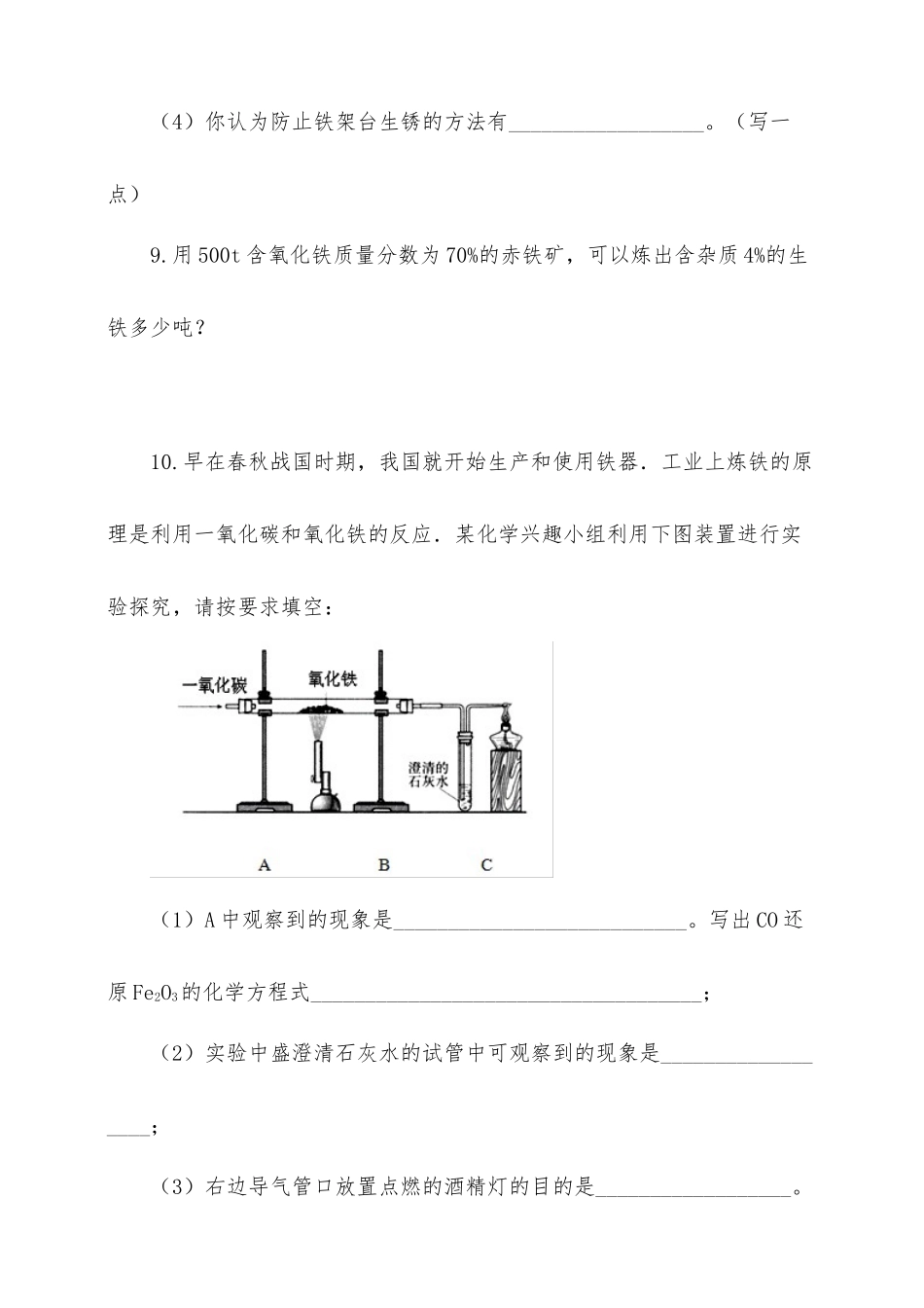 第八单元课题3 金属资源的利用和保护第1课时一课一练供借鉴.docx_第3页