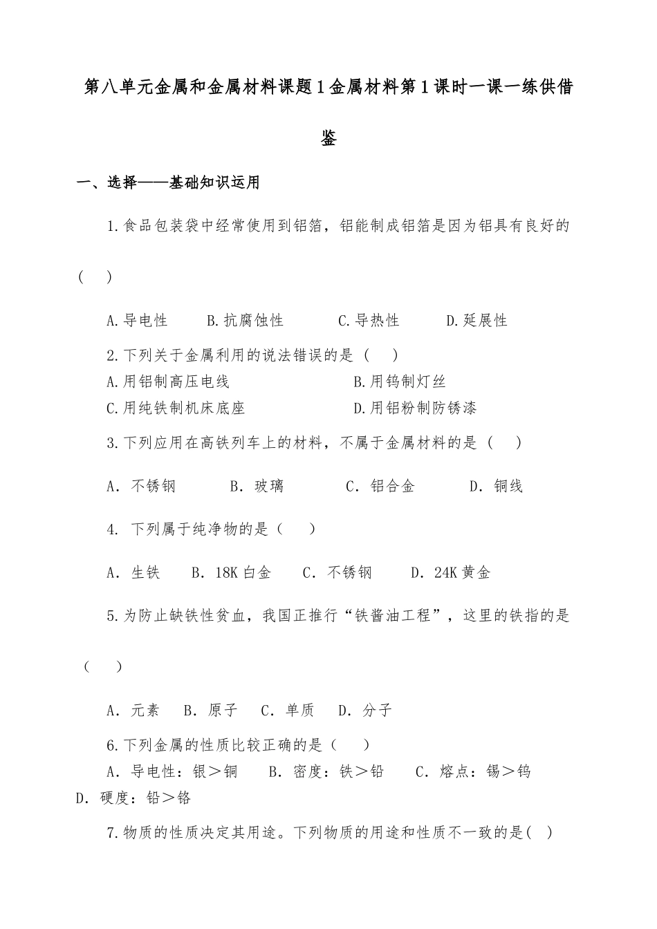 第八单元金属和金属材料课题1金属材料第1课时一课一练供借鉴.docx_第1页