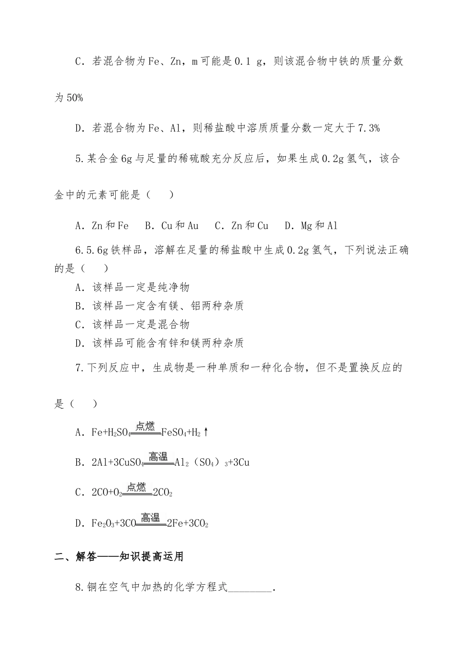 第八单元金属和金属材料课题2金属的化学性质一课一练供借鉴.docx_第2页