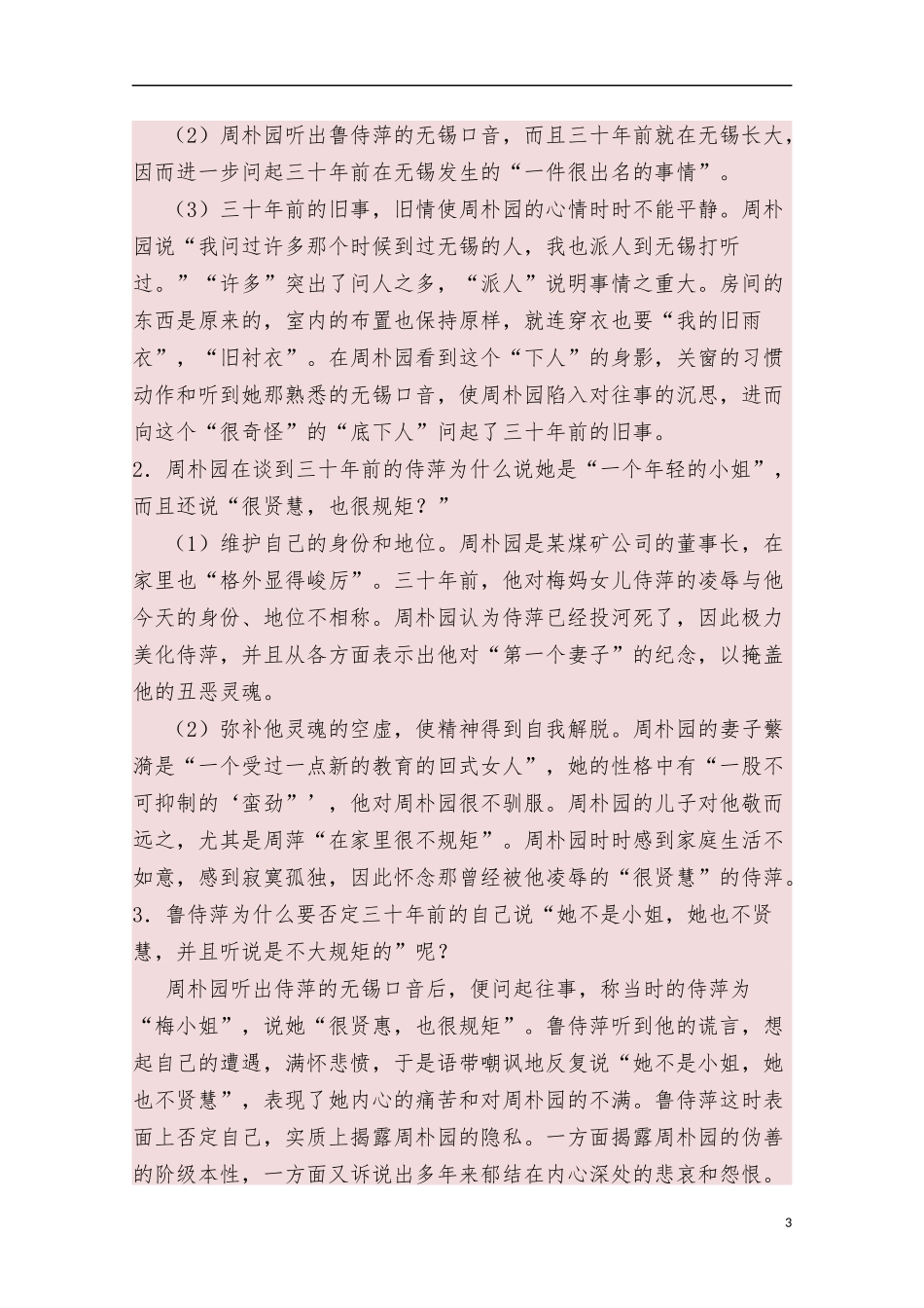 高中语文人专题02雷雨第1课时含解析新人教版必修4供借鉴.docx_第3页