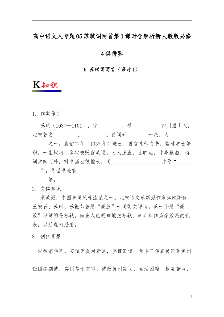 高中语文人专题05苏轼词两首第1课时含解析新人教版必修4供借鉴.docx_第1页