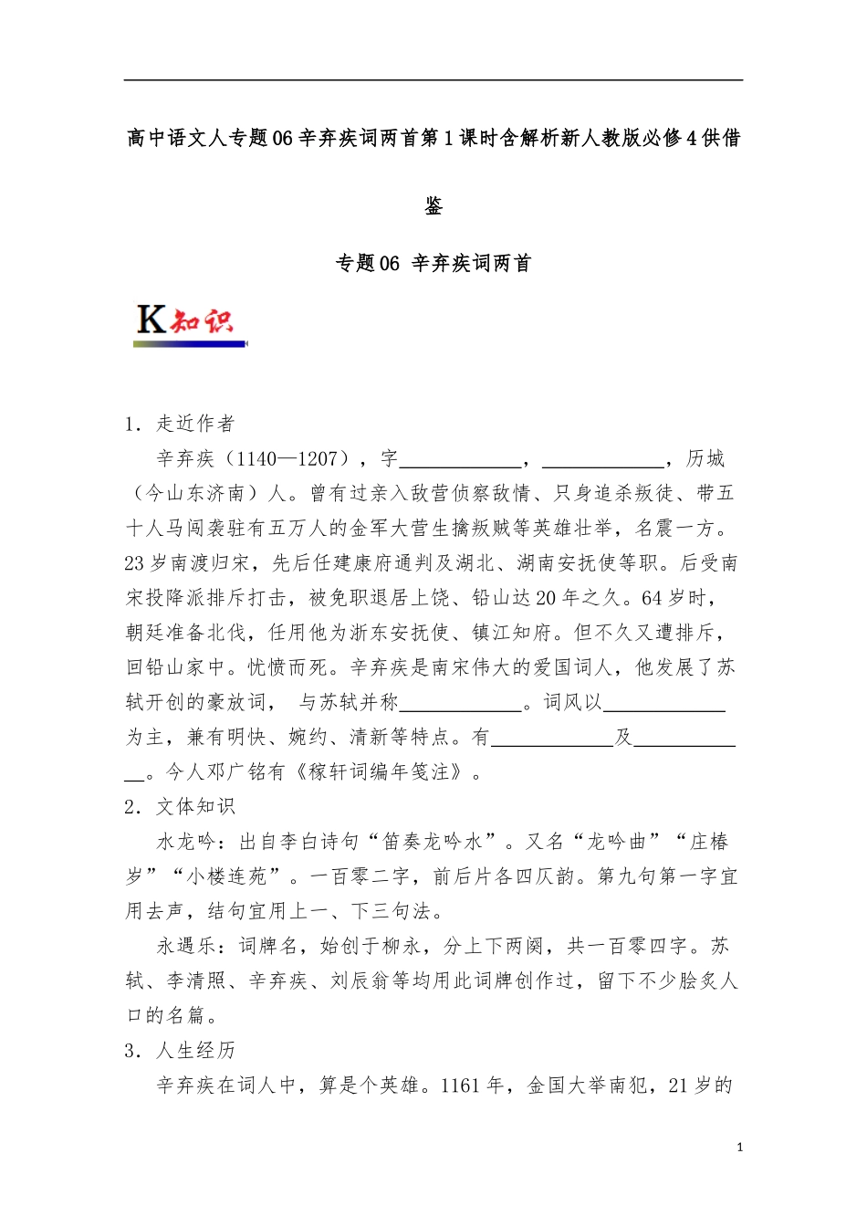 高中语文人专题06辛弃疾词两首第1课时含解析新人教版必修4供借鉴.docx_第1页