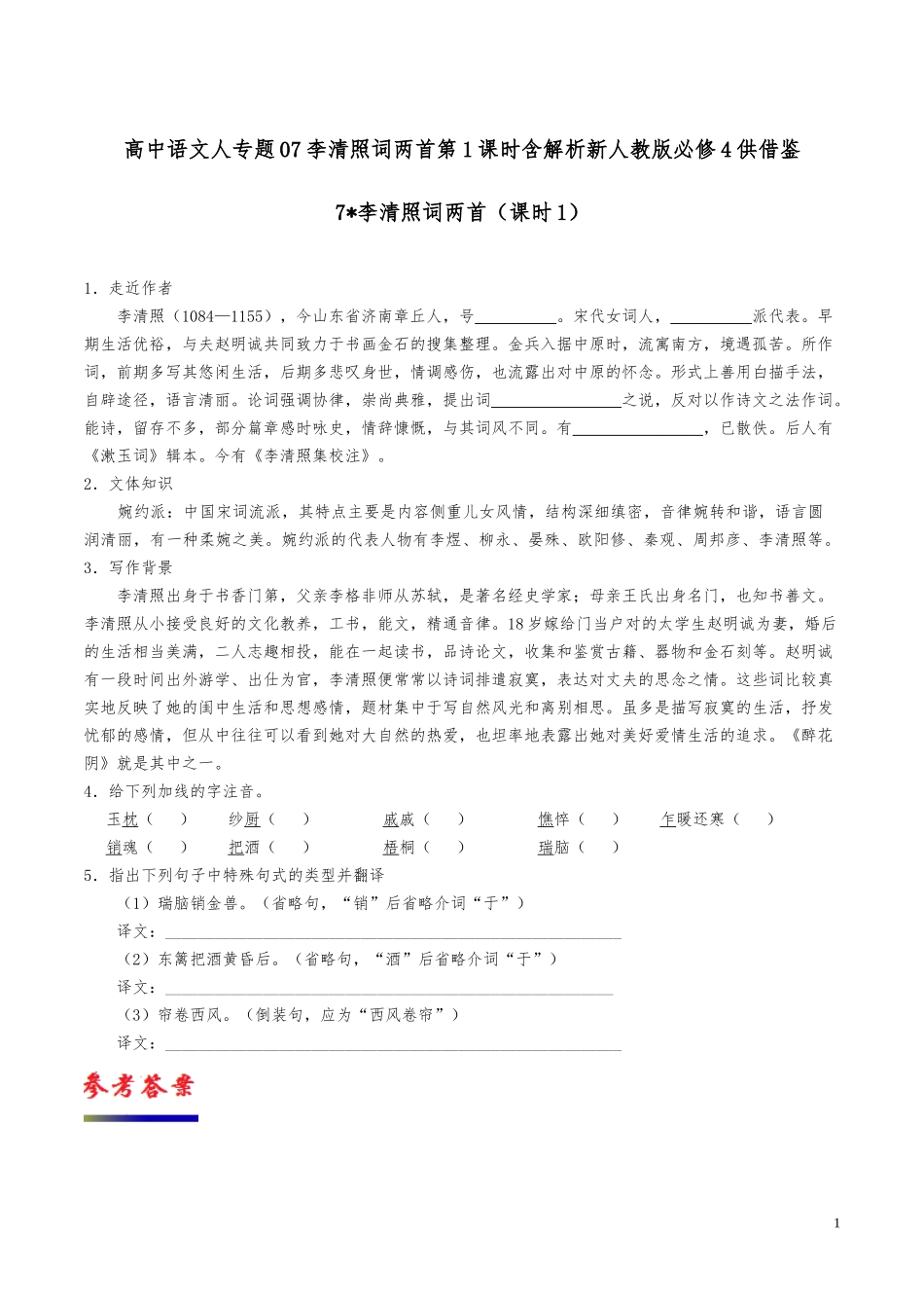 高中语文人专题07李清照词两首第1课时含解析新人教版必修4供借鉴.docx_第1页