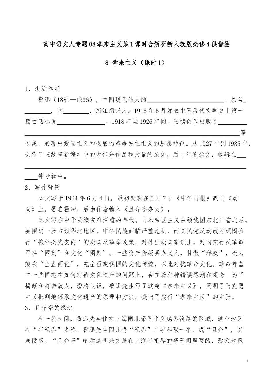 高中语文人专题08拿来主义第1课时含解析新人教版必修4供借鉴.docx_第1页
