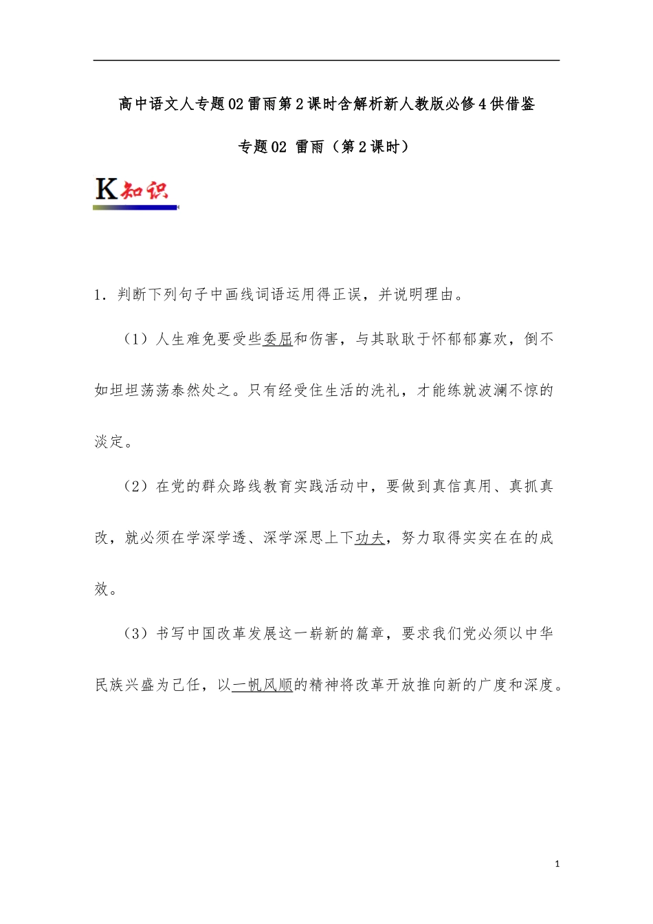 高中语文人专题02雷雨第2课时含解析新人教版必修4供借鉴.docx_第1页